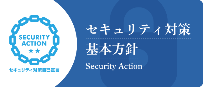 セキュリティ対策基本方針 Security Action