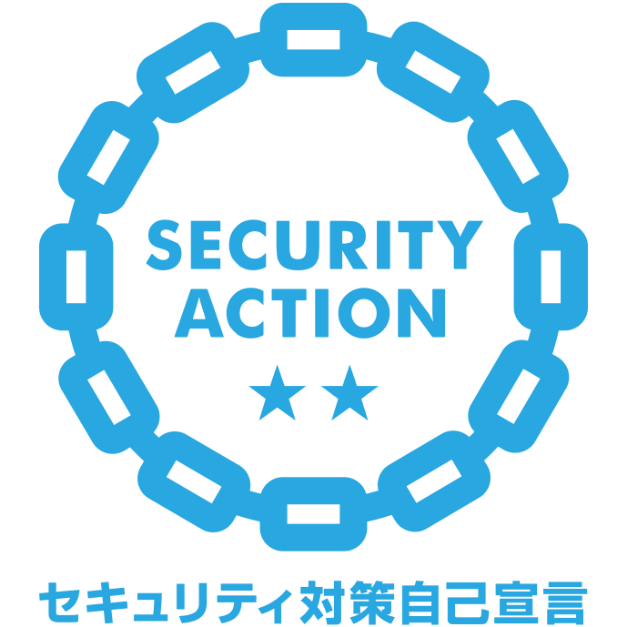SECURITY ACTION ★★ セキュリティ対策自己宣言